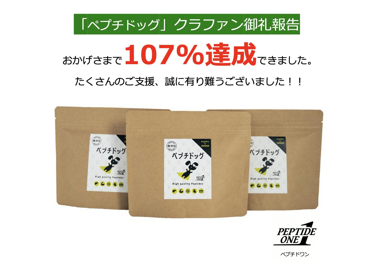 愛犬が驚くほど健康長寿に！】超低分子ペプチドの「ペプチドッグ」を早