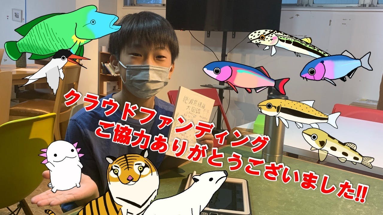 活動報告一覧 - 【12歳】絶滅危惧種を守りたい！グッズを買って