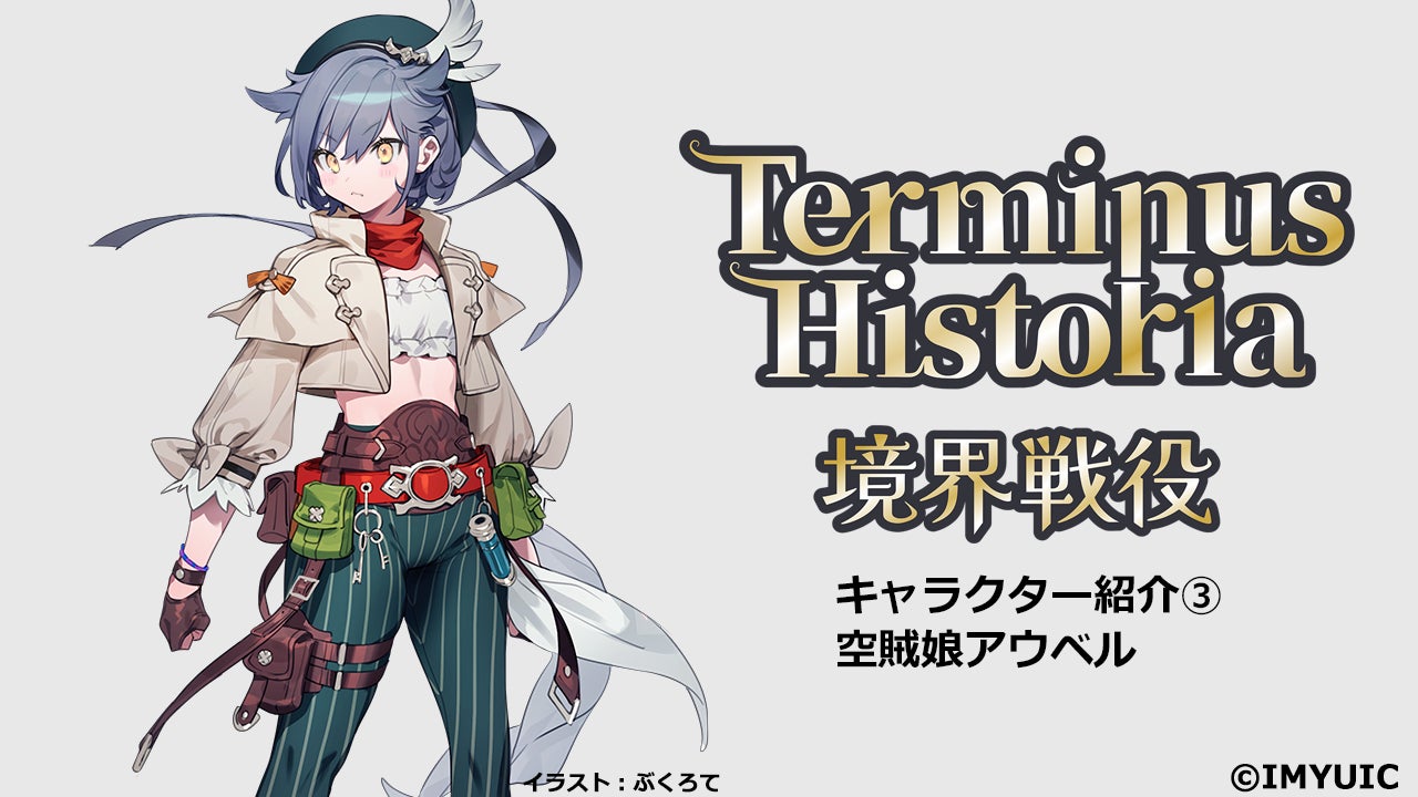 キャラクター紹介③空賊娘アウベル - CAMPFIRE (キャンプファイヤー) キャラクター紹介③空賊娘アウベル - CAMPFIRE (キャンプファイヤー)