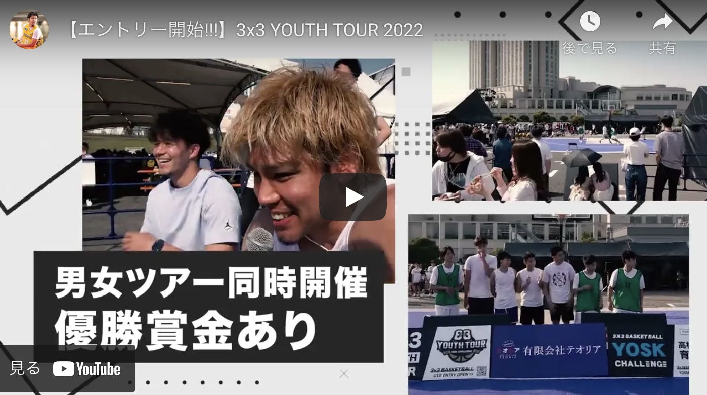 3x3 YOUTH TOURのエントリーページをOPENしました。 - CAMPFIRE (キャンプファイヤー)