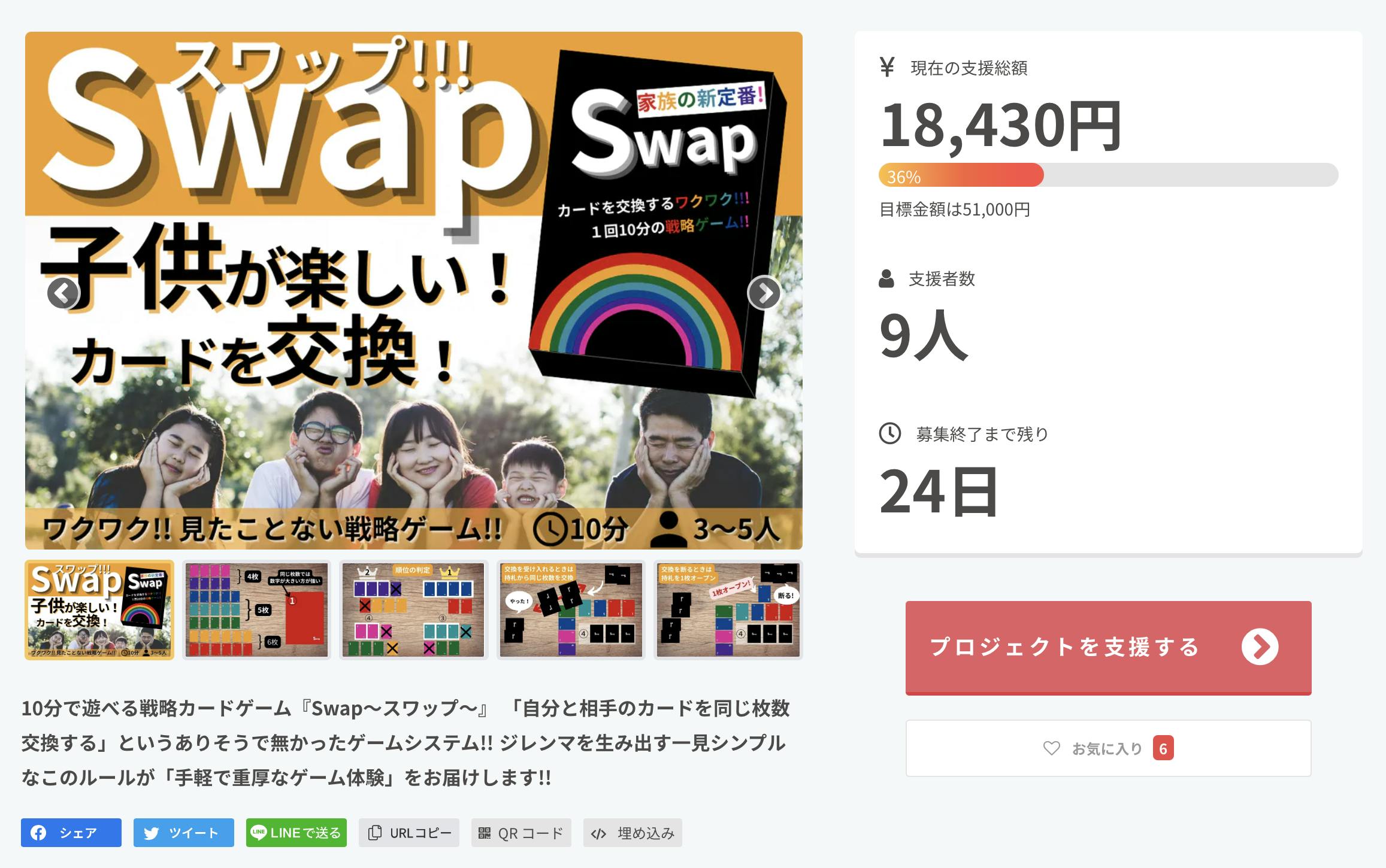 活動報告一覧 - 【新ジャンル】カード交換ゲーム「Swap〜スワップ〜」を皆に届けたい!!! - CAMPFIRE (キャンプファイヤー)