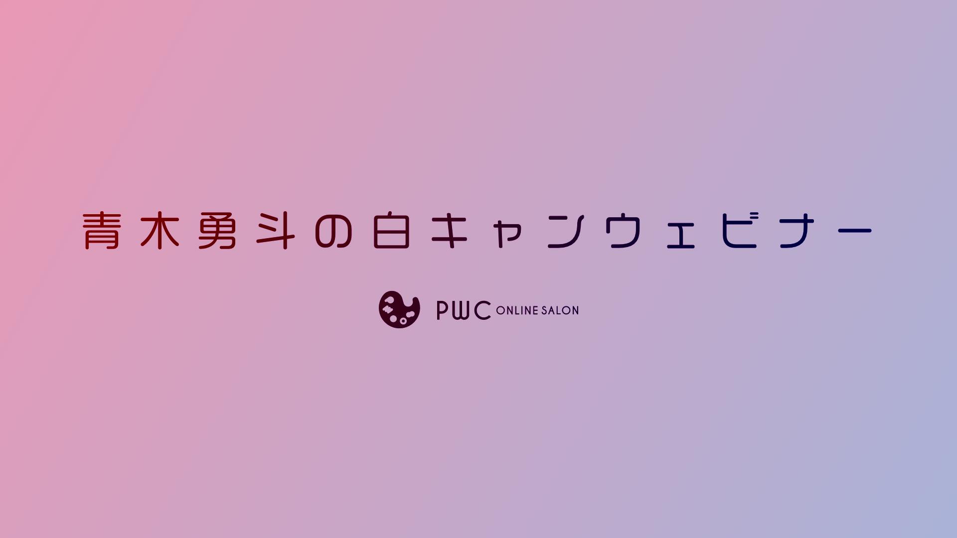 参加登録はこちら 白キャンウェビナー第10回 真っ白なキャンバス フリーライブ22夏 振り返りトーク Campfireコミュニティ