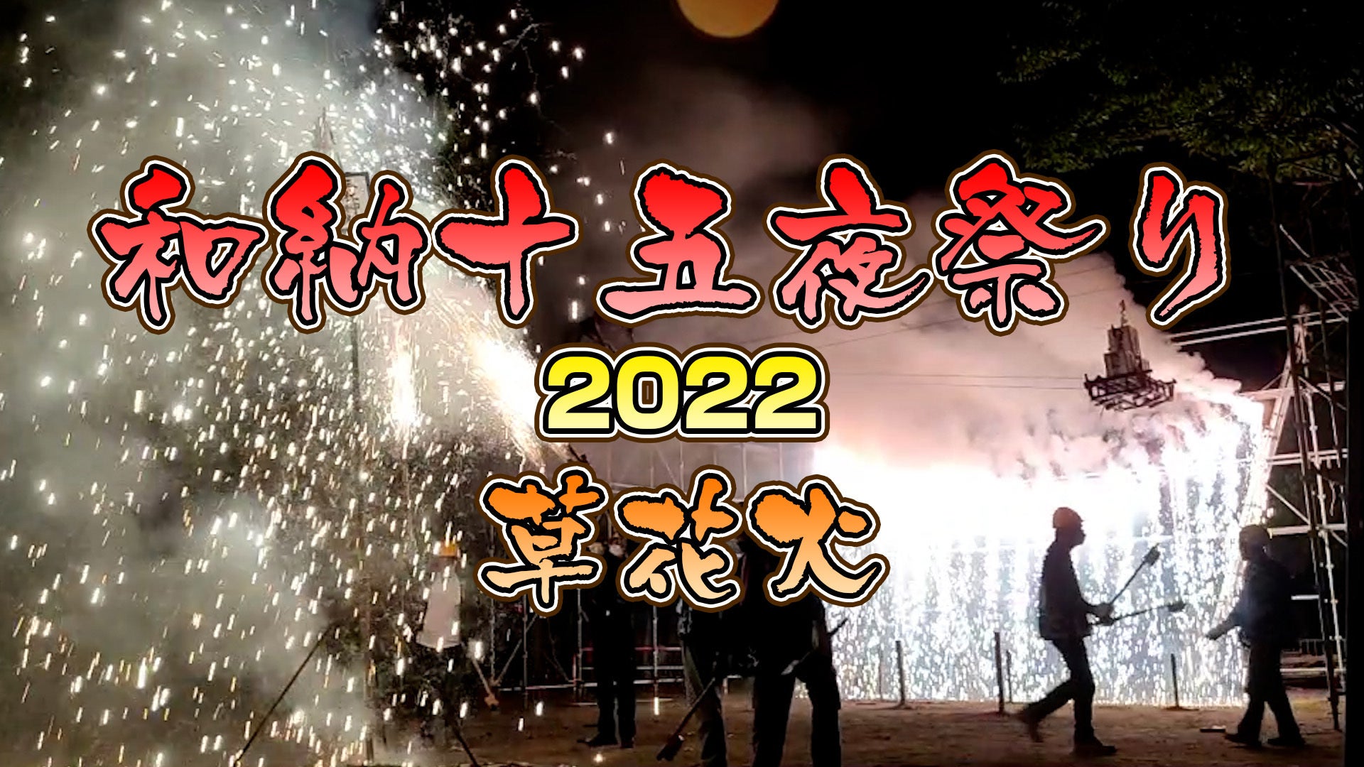 和納十五夜祭り草花火が無事開催されました Campfire キャンプファイヤー