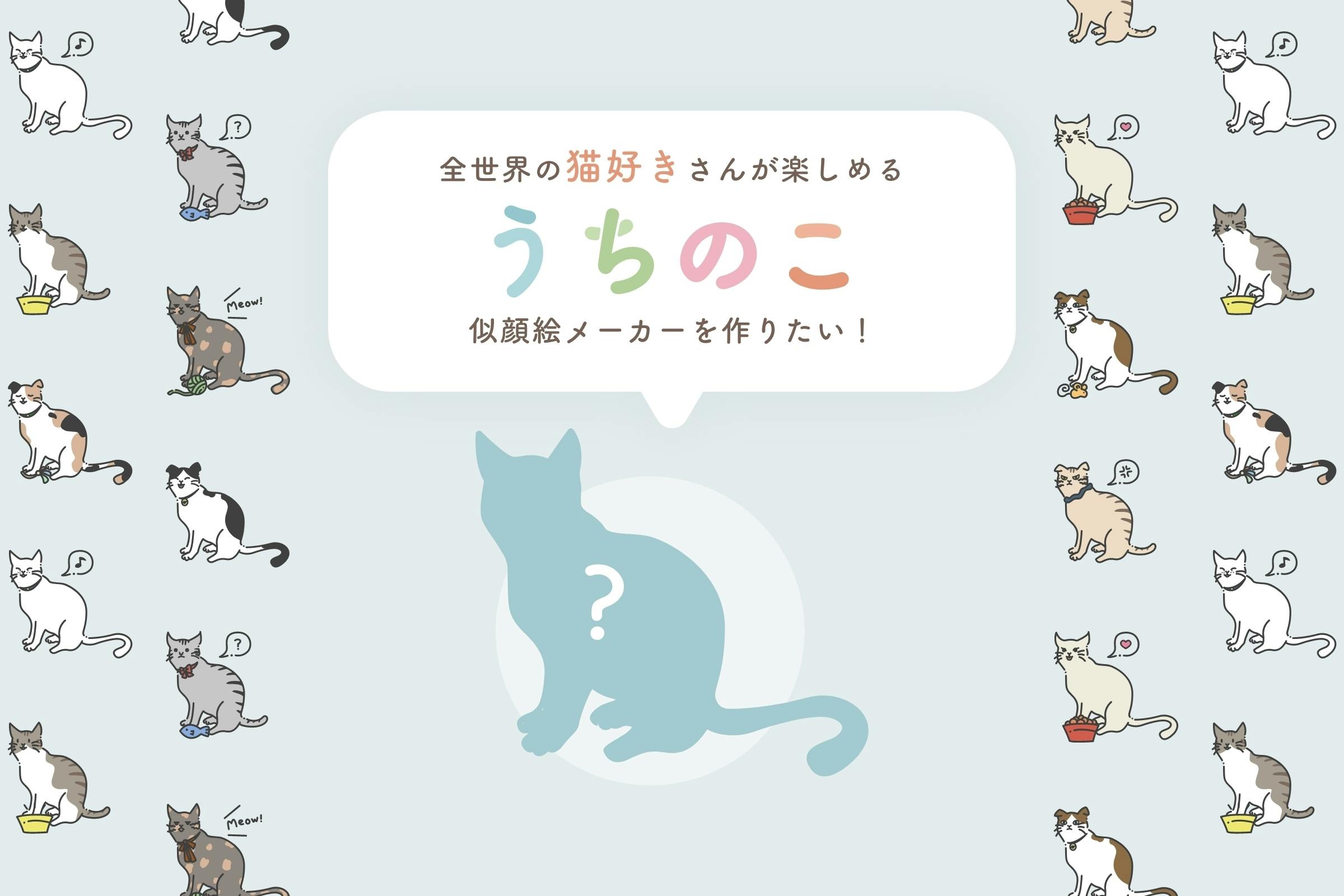 組み合わせは10億通り以上！自分だけの愛猫を作れる似顔絵アプリ「うちのこメーカー」とは by  全世界の猫好きさんが楽しめる「うちのこ（ねこ）」似顔絵メーカーを作りたい！