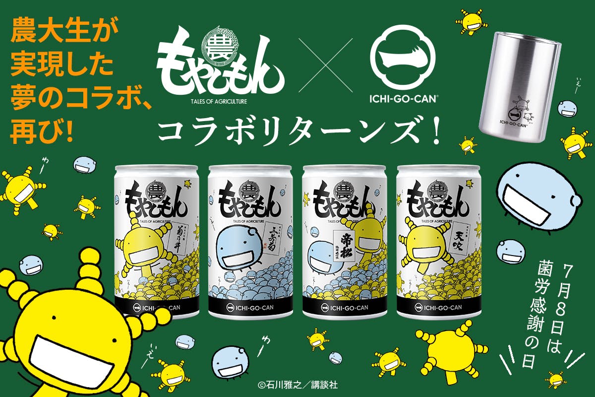 もやしもん×農学原酒」コラボ！東京農大の学生が醸す純米大吟醸を限定