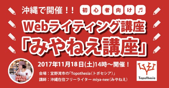 11月18日 土 沖縄で開催 Webライティング みやねえ講座 ライター交流会 Campfireコミュニティ