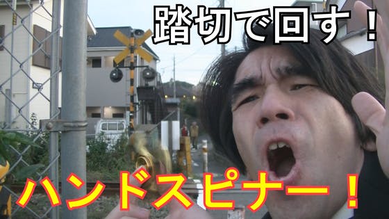 Youtubeに面白動画を投稿しました 今回は ハンドスピナーを永遠に回す技を伝授するのだ 踏切を使ってね Campfireコミュニティ