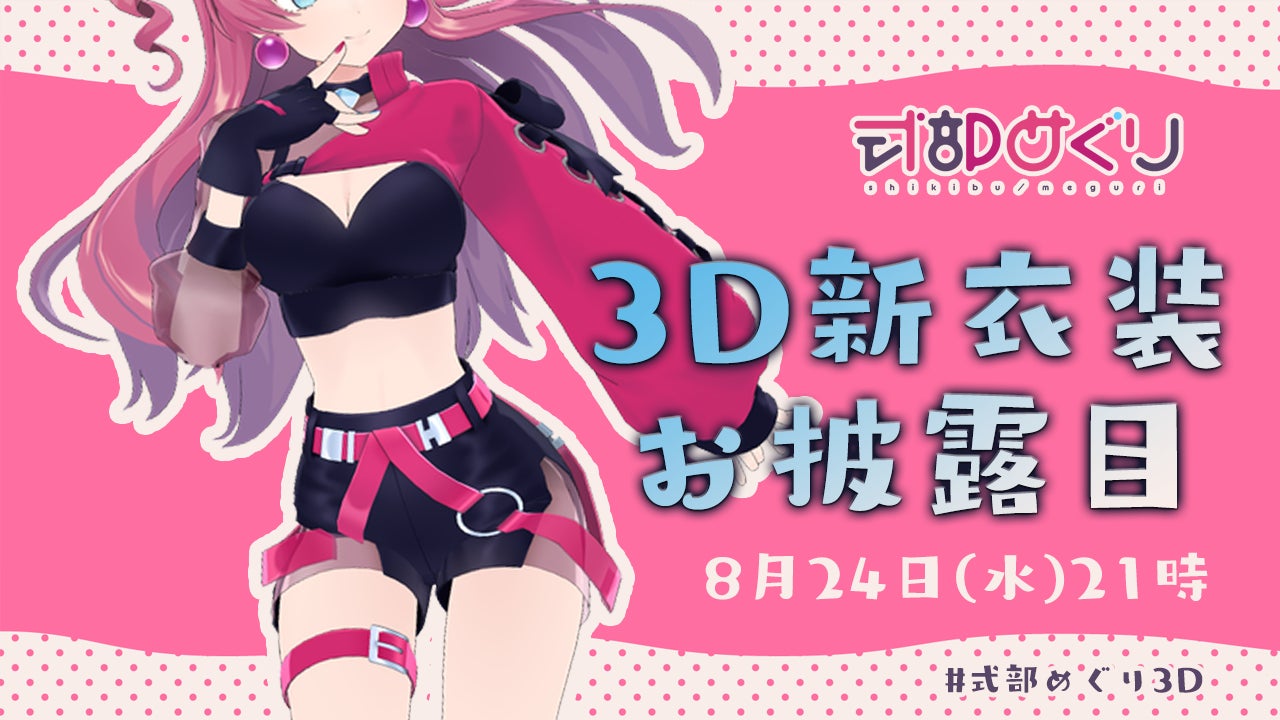 重大告知】3D新衣装 お披露目配信 『8月24日(水)21時』に決定しました