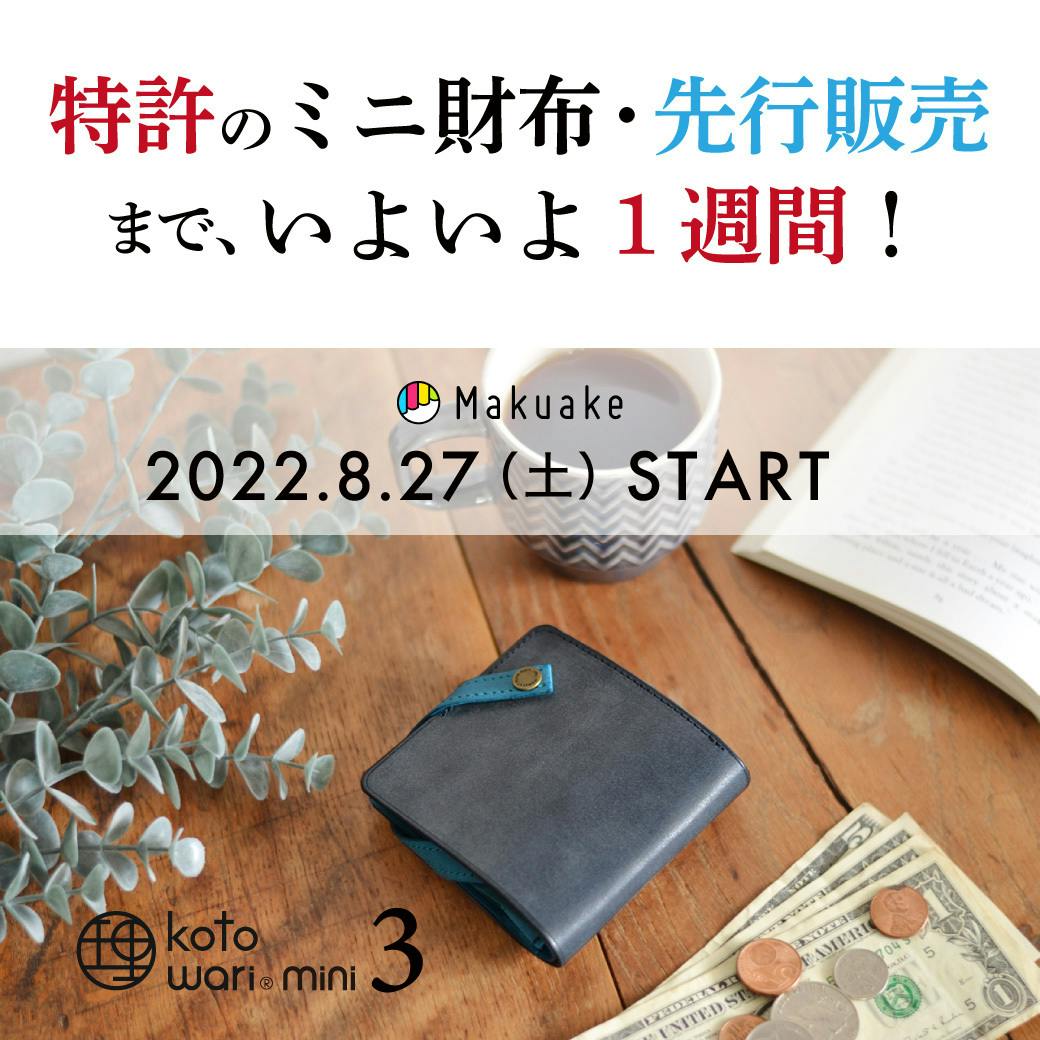 待望の新作ミニ財布【理 kotowari® mini3】の先行販売が始まります