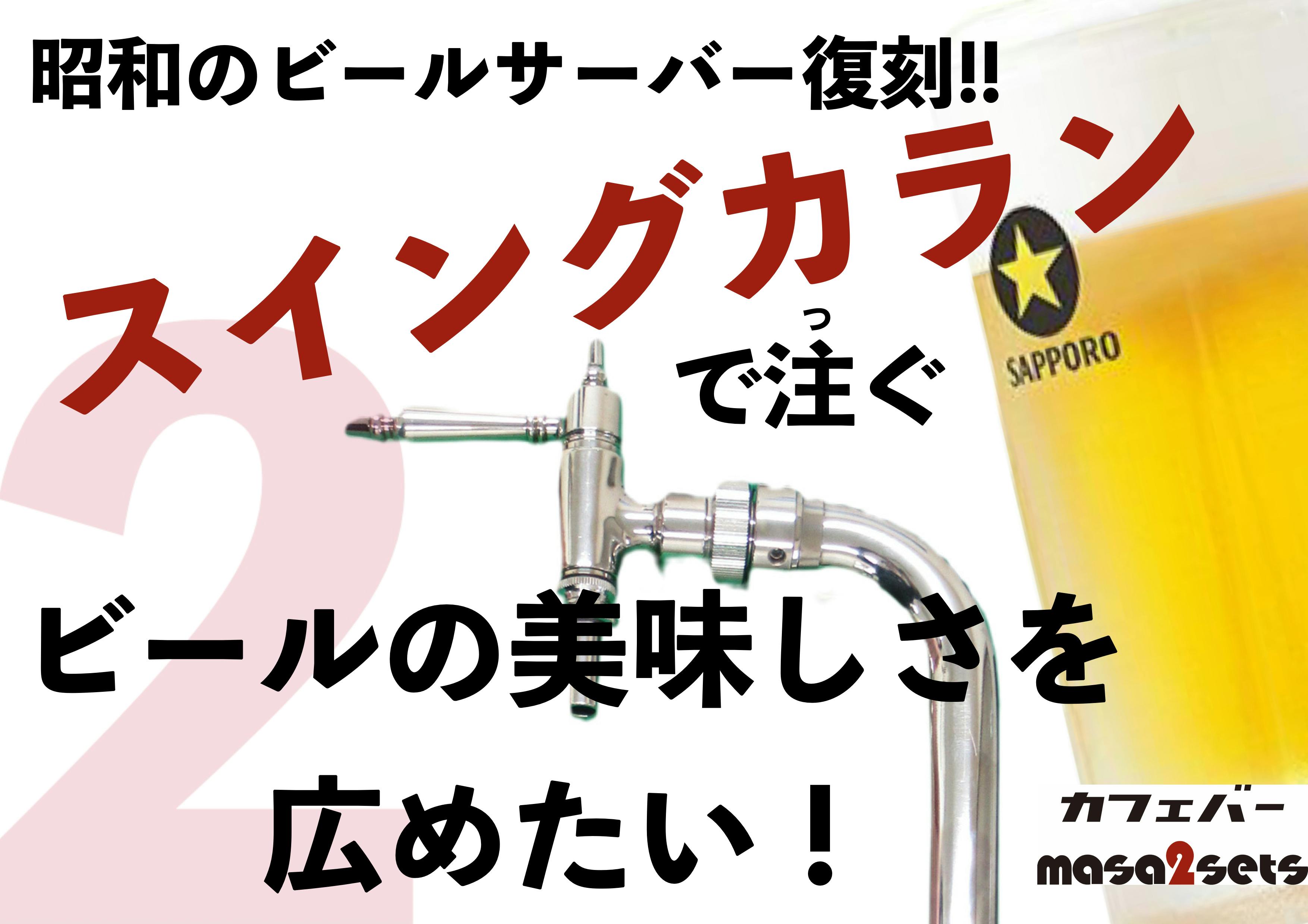 昭和のビールサーバー「スイングカラン」で注ぐビールの美味しさを広め