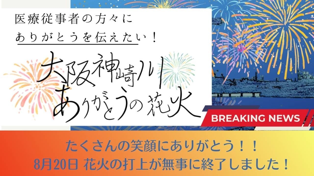 大阪神崎川ありがとうの花火 打ち上がりました Campfire キャンプファイヤー