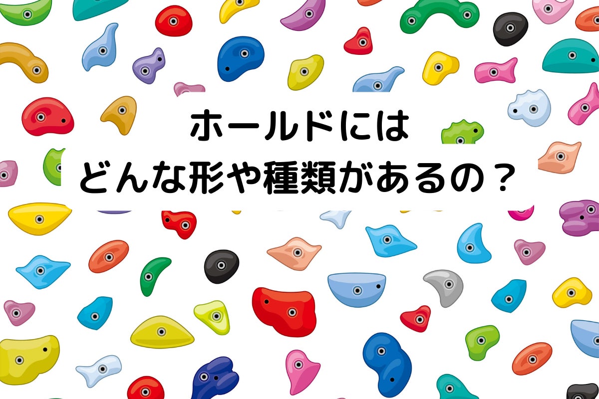 ホールドにはどんな形や種類があるの? - CAMPFIRE (キャンプ ホールドにはどんな形や種類があるの? - CAMPFIRE (キャンプ