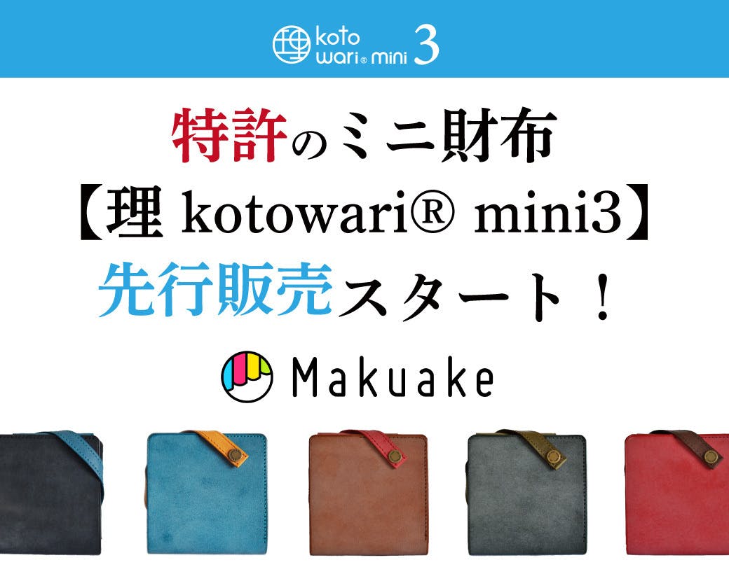 使いやすさ新次元！厚革の薄いミニ財布【理 kotowari mini】特許出願中