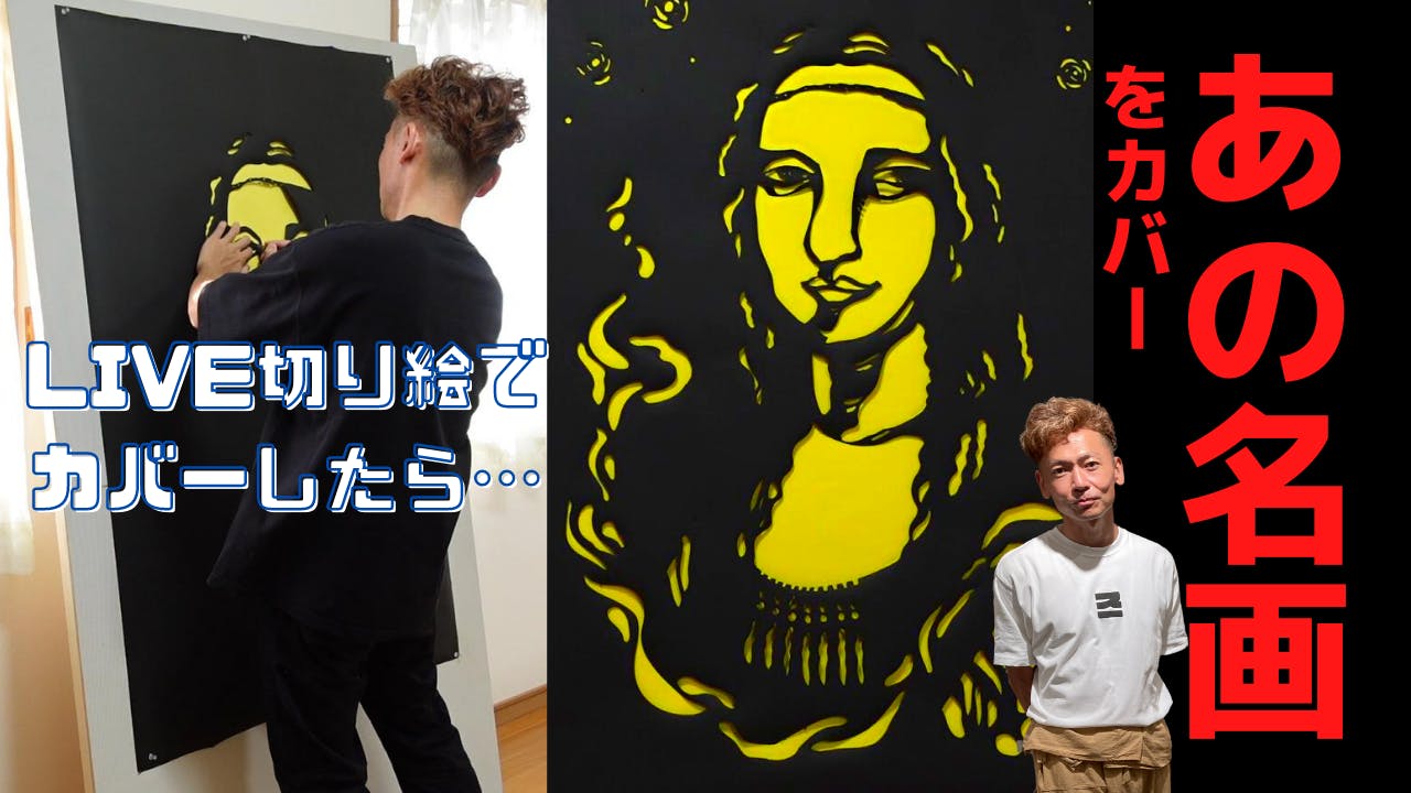 LIVE切り絵「切ル・観ル」ウォーミングアップ！名画をカバー