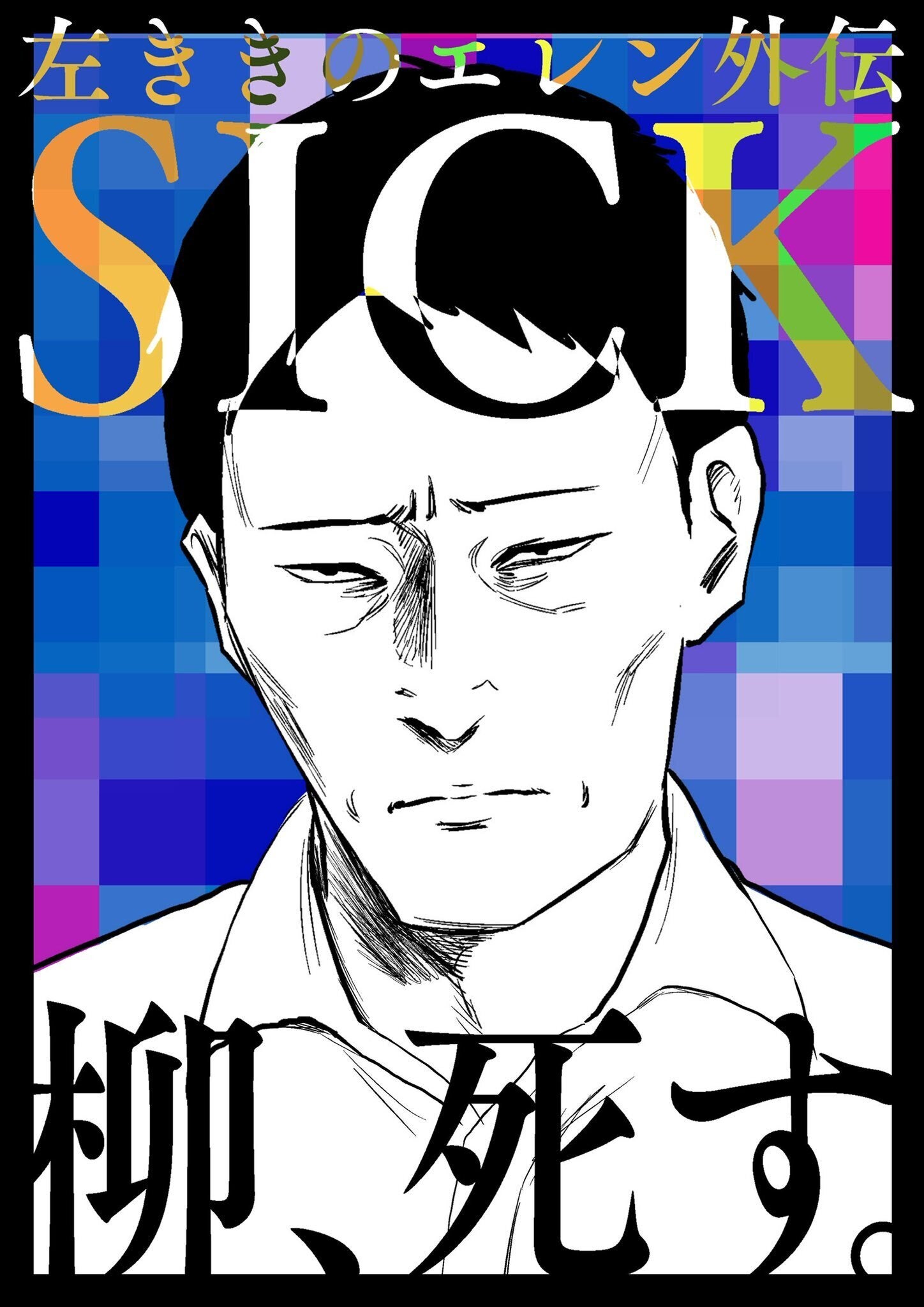 左ききのエレンSICK』連載開始! - CAMPFIRE (キャンプファイヤー) 左ききのエレンSICK』連載開始! - CAMPFIRE (キャンプファイヤー)