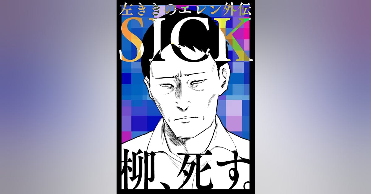 左ききのエレンSICK』連載開始! - CAMPFIRE (キャンプファイヤー) 左ききのエレンSICK』連載開始! - CAMPFIRE (キャンプファイヤー)