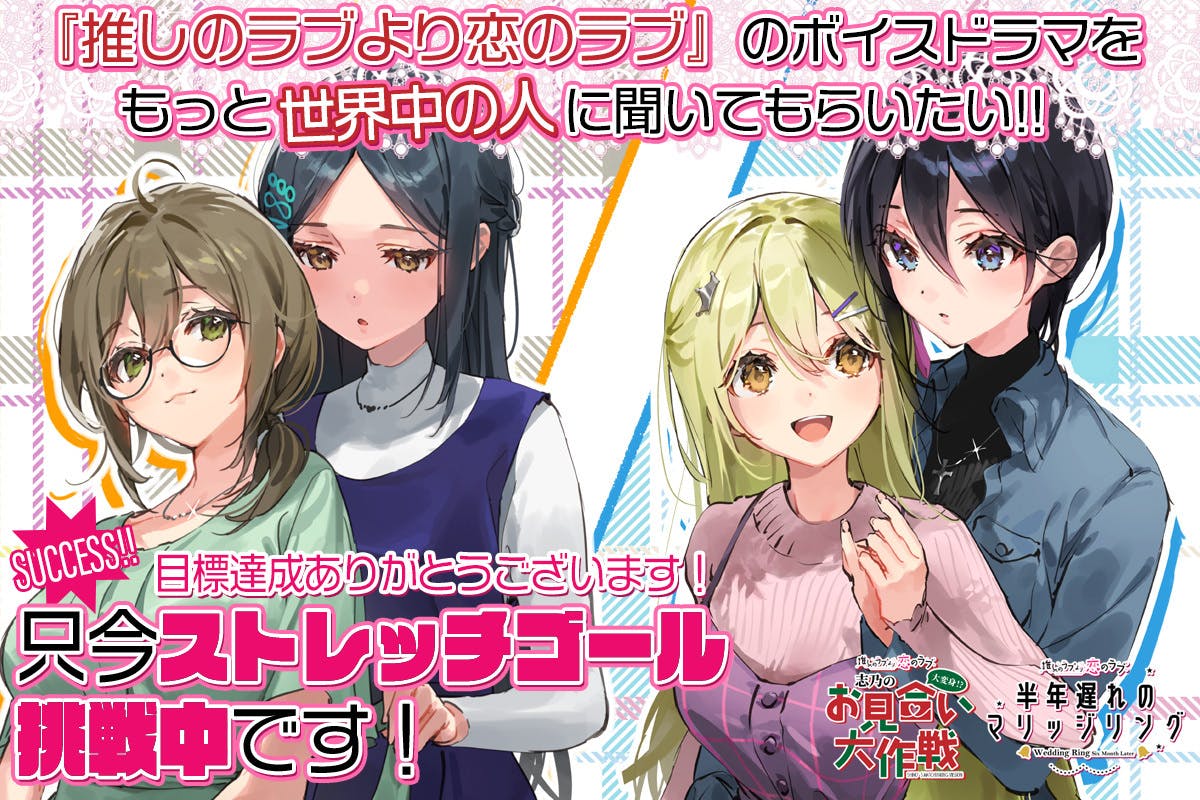 9月3日】『推しのラブより恋のラブ』のボイスドラマをもっと世界中の人に聞いてもらいたいたい 本日最終日！！！ - CAMPFIRE  (キャンプファイヤー)