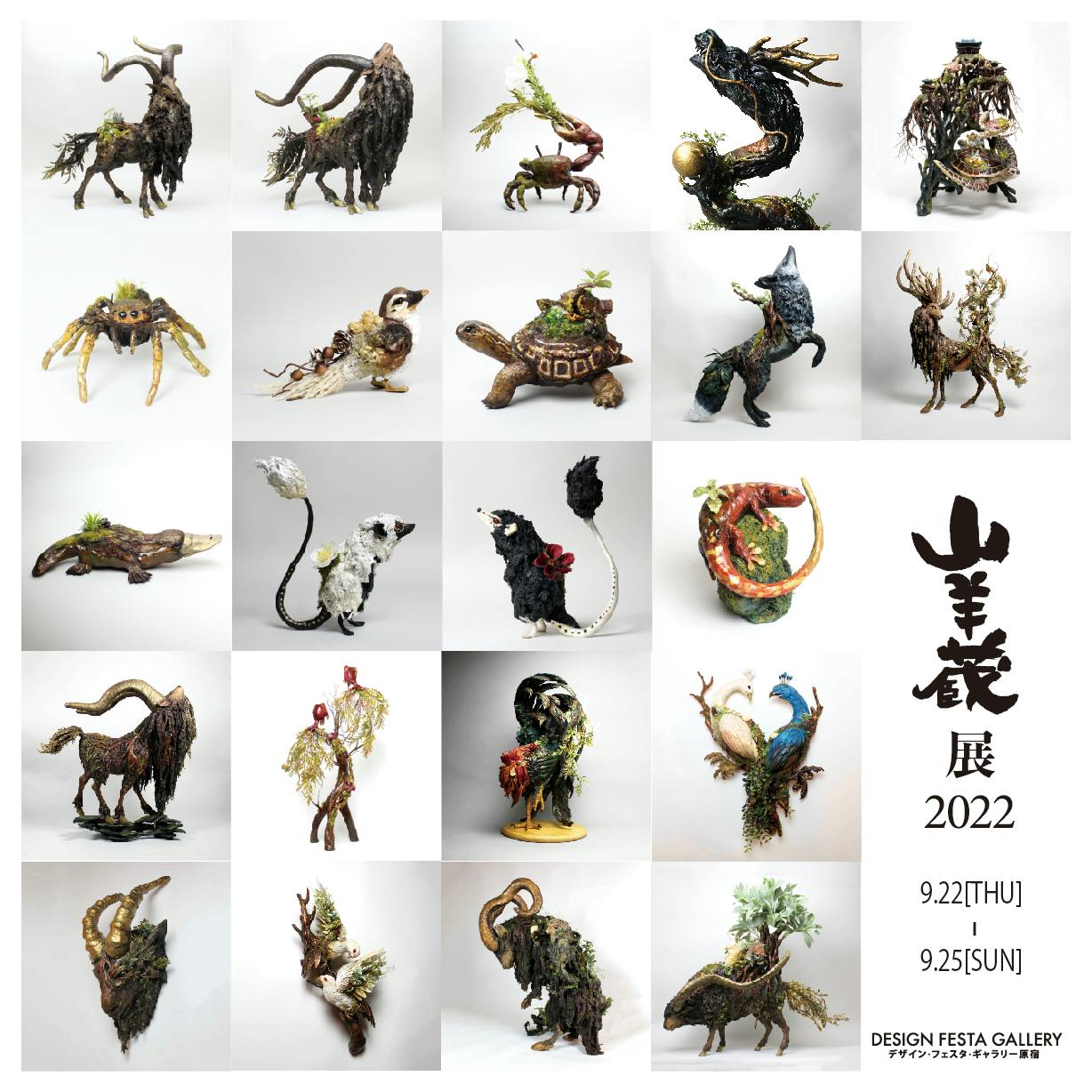 個展「山羊蔵展2022」 - CAMPFIRE (キャンプファイヤー)