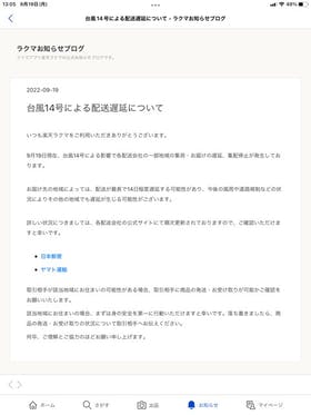 やっぱり出たか ラクマからの台風14号による配送遅延について CAMPFIRE