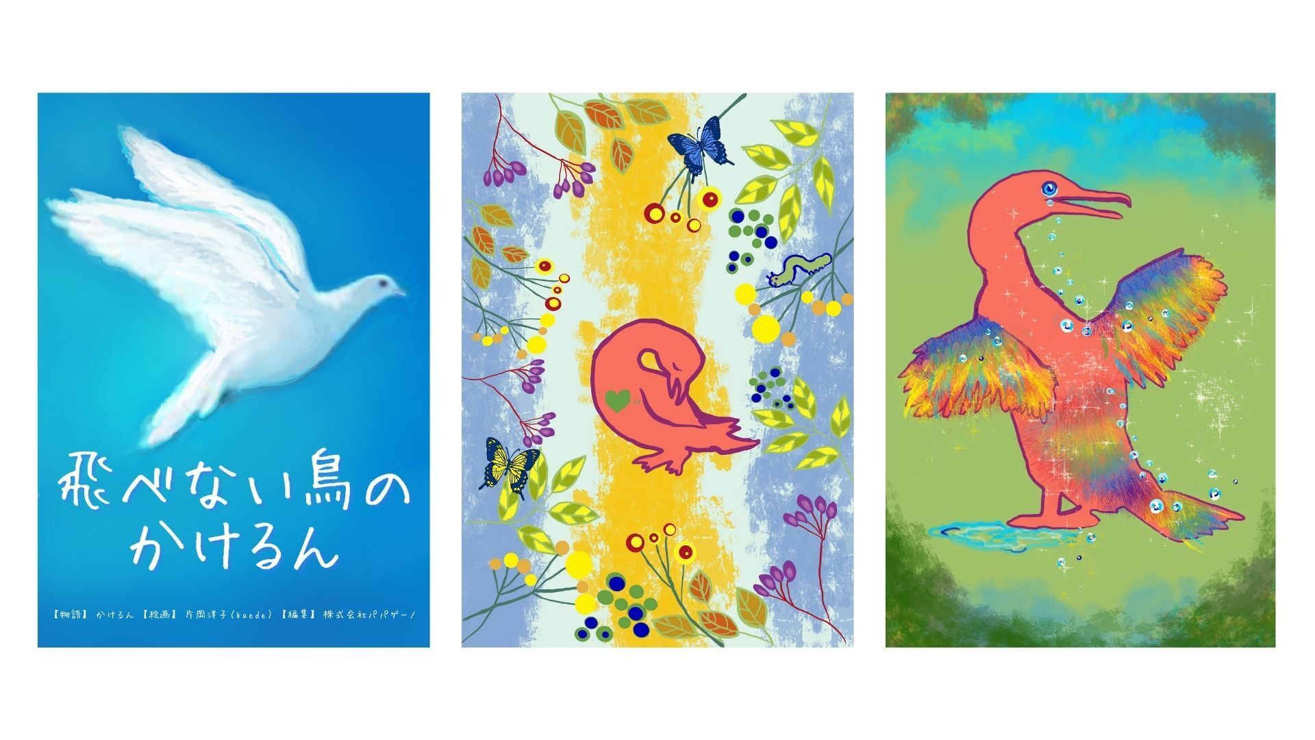 絵本『飛べない鳥のかけるん』についての「note」を公開しました
