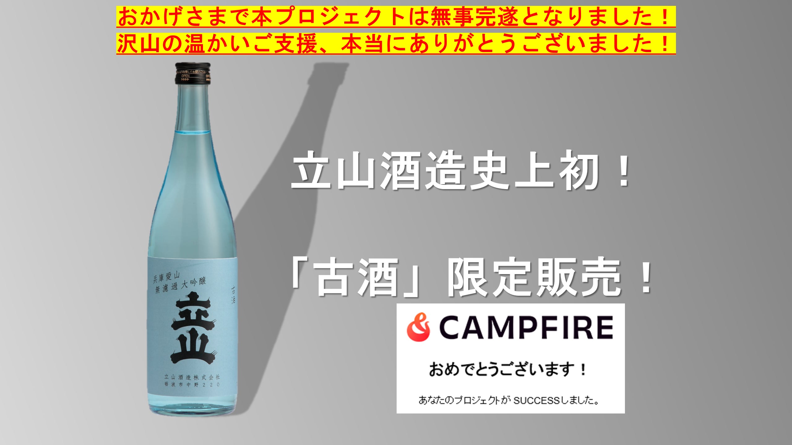 立山酒造史上初の古酒！】無濾過大吟醸愛山3年古酒を限定販売します