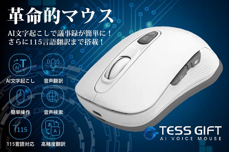TESS GIFT AI ライティングマウス 音声翻訳＆音声文字起こし＆音声検索 