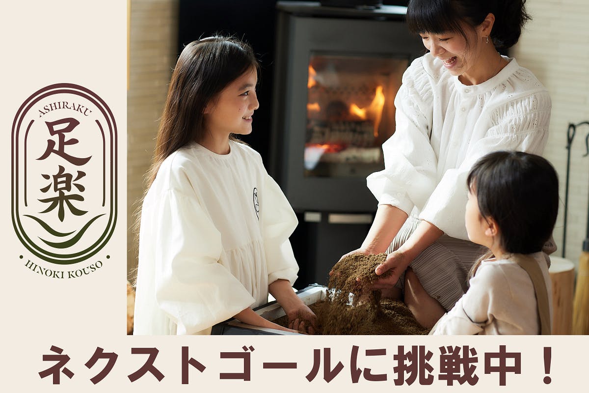 自宅で入れる酵素風呂で、ご家族の幸せな毎日に貢献したい