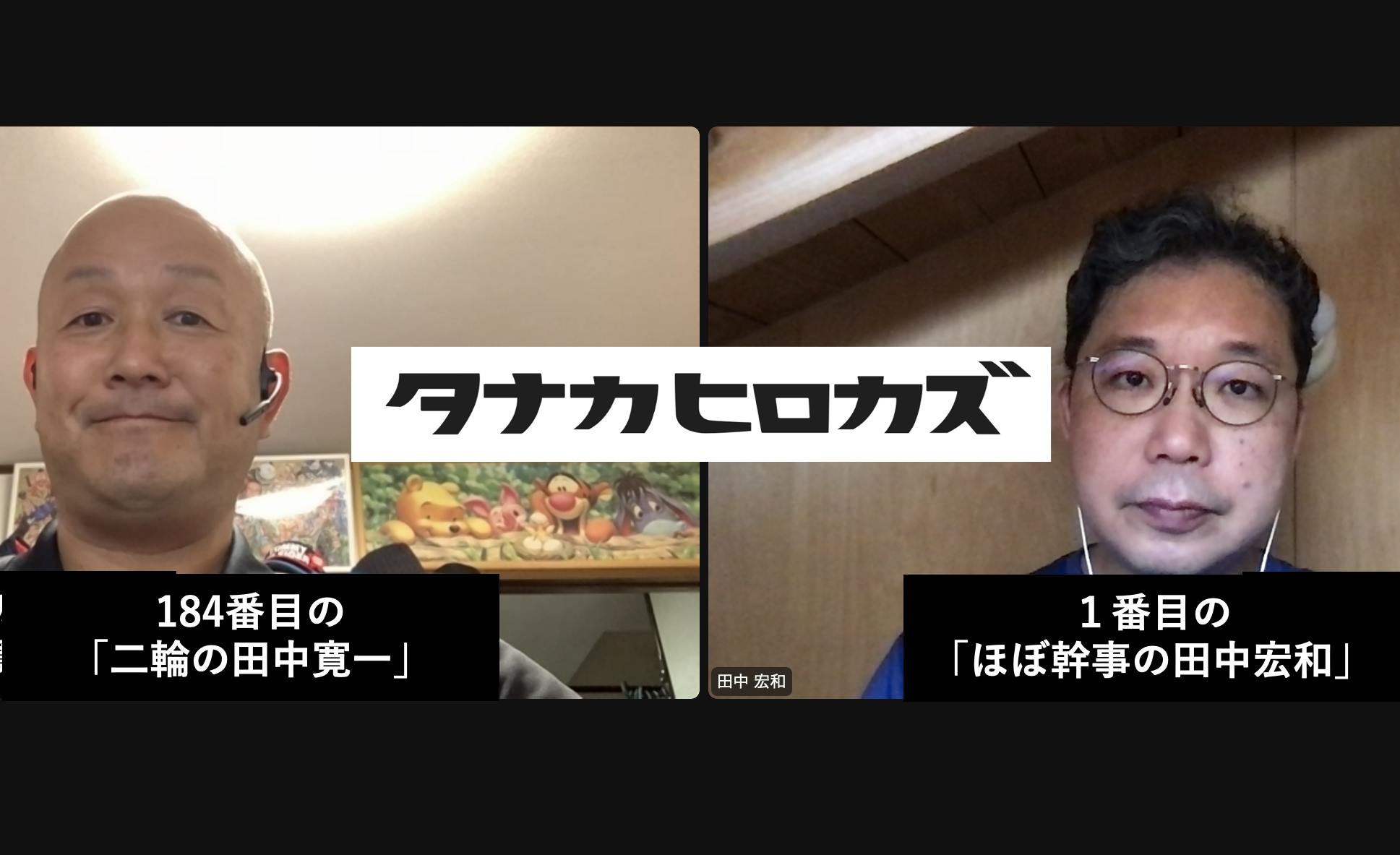 184人目の「二輪の田中寛一」さんとリモート初対面しました