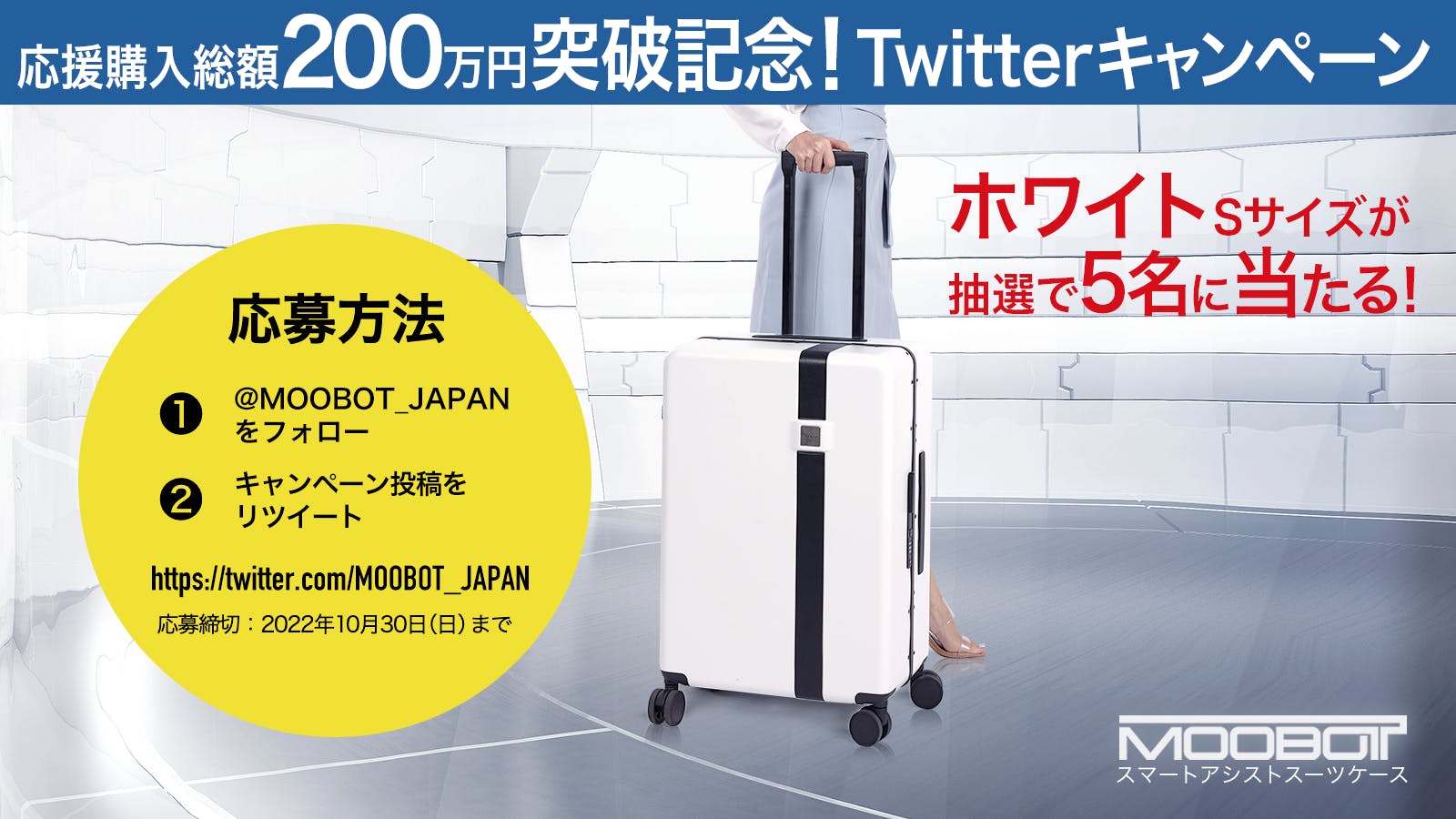 応援購入総額200万円突破！感谢キャンペーン＜MOOBOTをタダでゲット