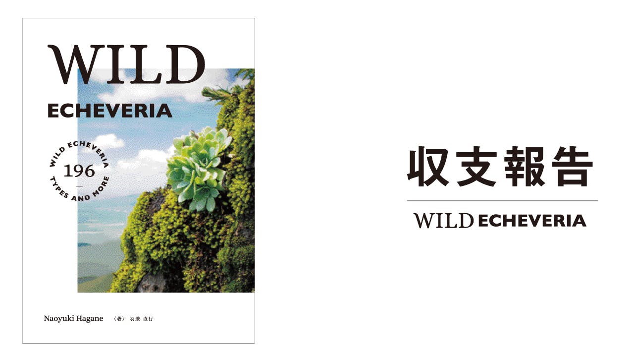 多肉植物人生、60年の集大成！念願であるエケベリア原種の本を出版したい！ - CAMPFIRE (キャンプファイヤー)