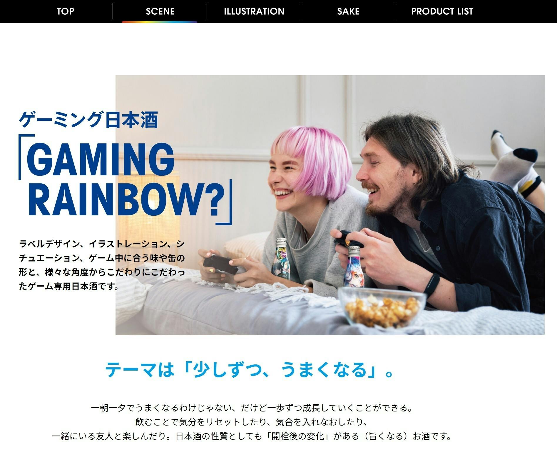 ゲームに日本酒を！ゲーミング日本酒「GAMING RAINBOW」誕生