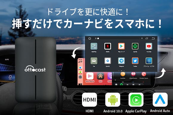 新たにHDMIポート搭載！カーナビがスマホに変わる！「OTTOCAST-S32」