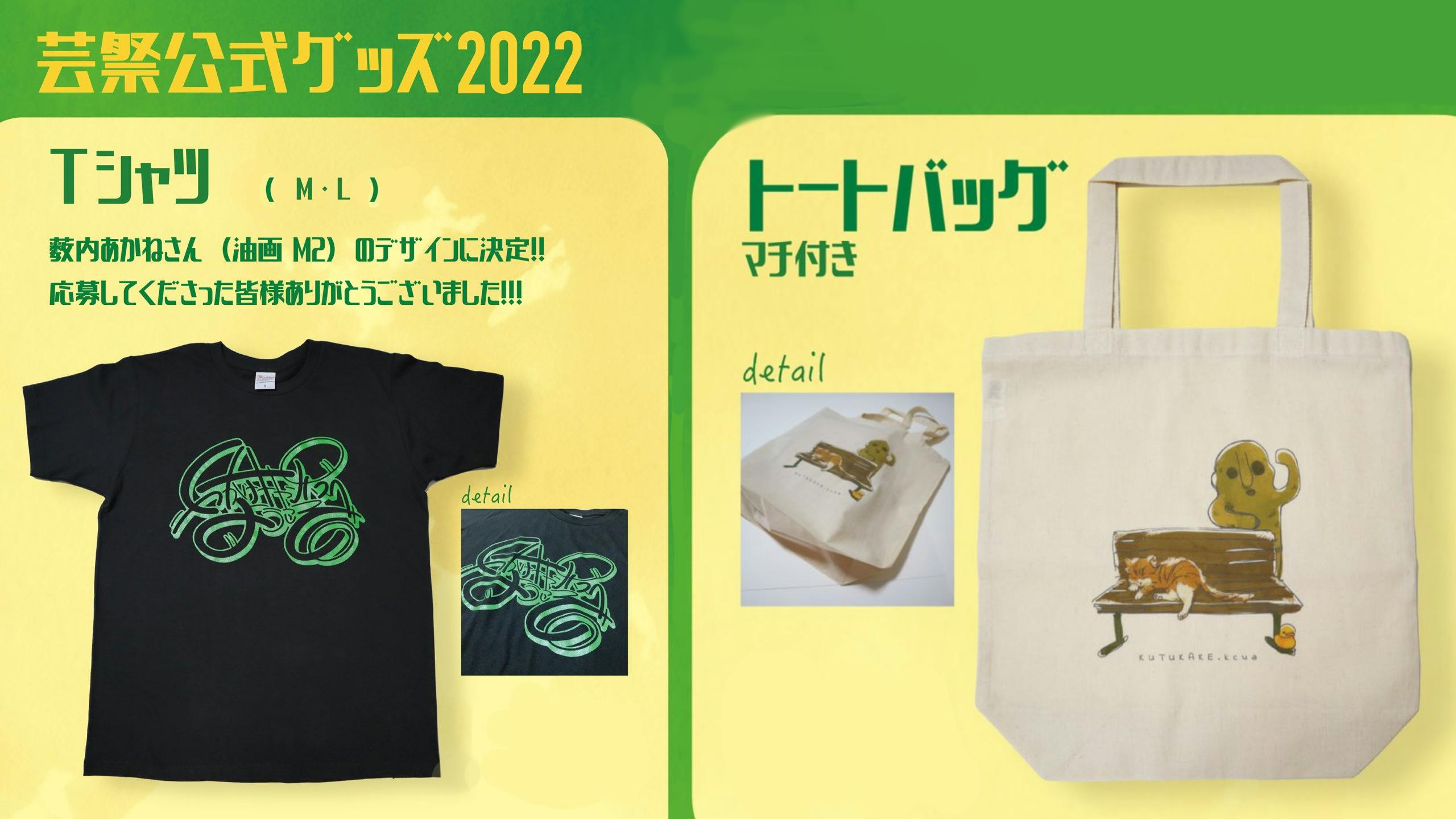 学芸大青春 グッズ まとめ売り 芸祭グッズのビジュアルが公開されました！ - CAMPFIRE (キャンプ