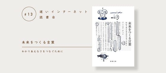 【本日開催】 ドミニク・チェン『未来をつくる言葉：わかりあえ