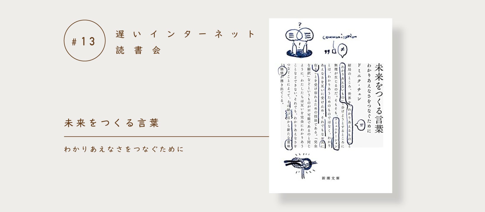 本日開催 ドミニク チェン 未来をつくる言葉 わかりあえなさをつなぐために 遅いインターネット読書会 Campfireコミュニティ