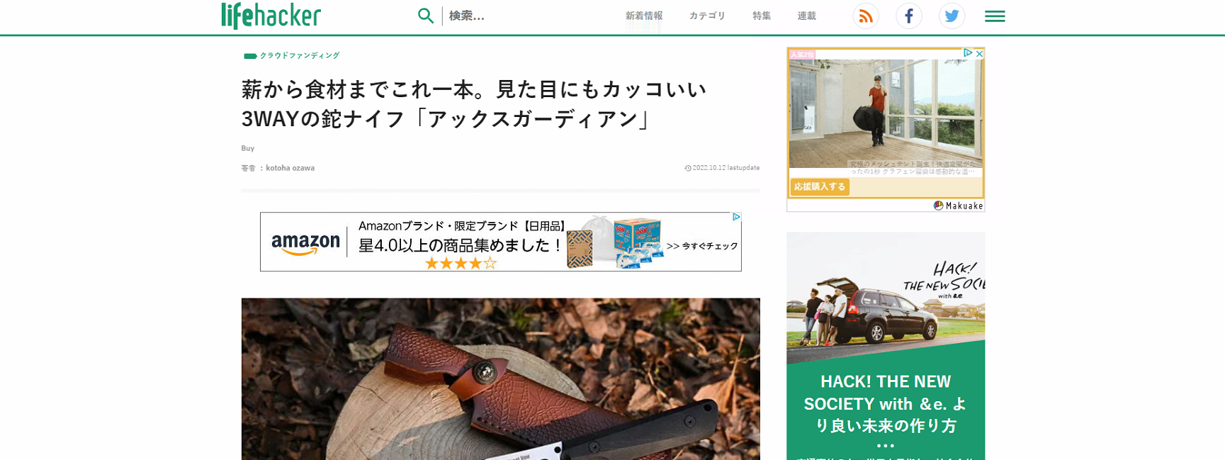 LifeHackerさんに紹介されました！ - CAMPFIRE (キャンプファイヤー)