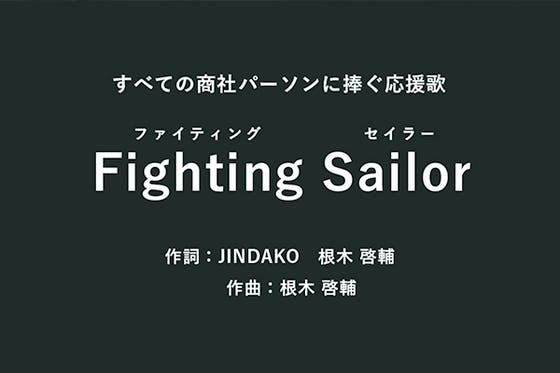 すべての商社パーソンに捧ぐ応援歌 Fighiting Sailor 完成しました Campfire キャンプファイヤー すべての商社パーソンに捧ぐ応援歌 Fighiting Sailor 完成しました Campfire キャンプファイヤー