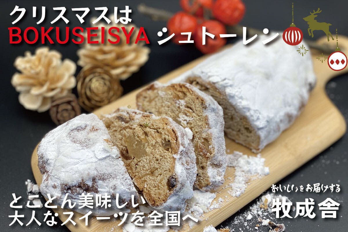 大人のこだわりBOKUSEISYAスイーツ！クリスマスはシュトーレン