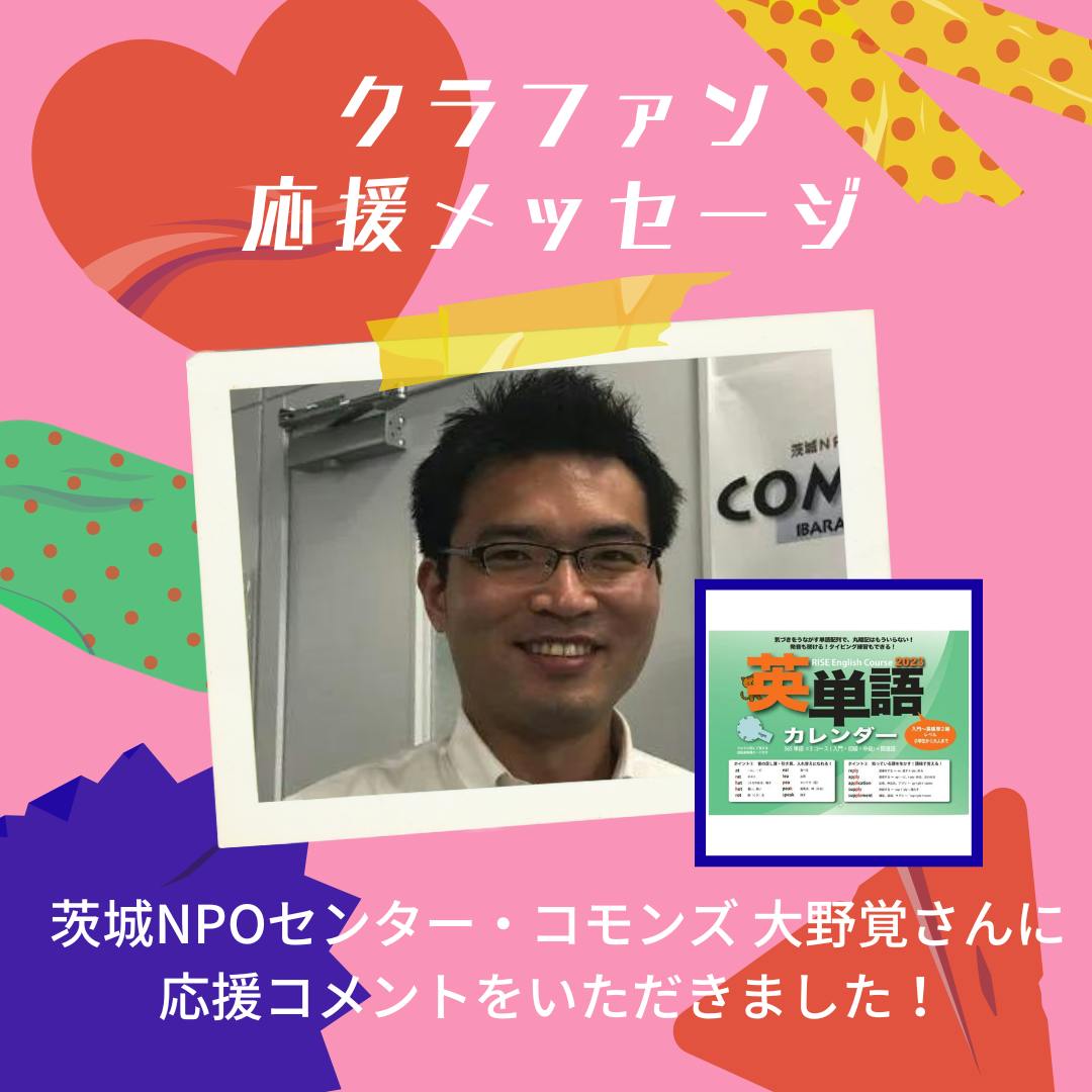 茨城NPOセンター・コモンズ 大野覚さんに応援コメントをいただきました
