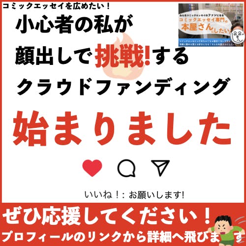 コミックエッセイをたくさんの人に読んでもらうため、プロジェクトが