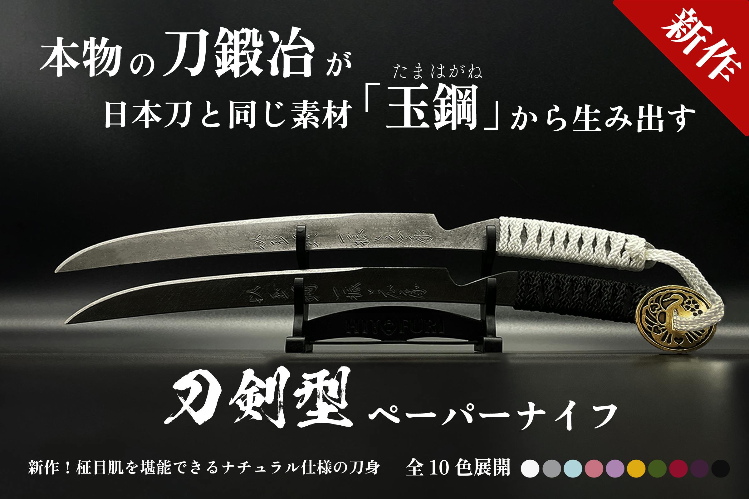 日本刀型のペーパーナイフ