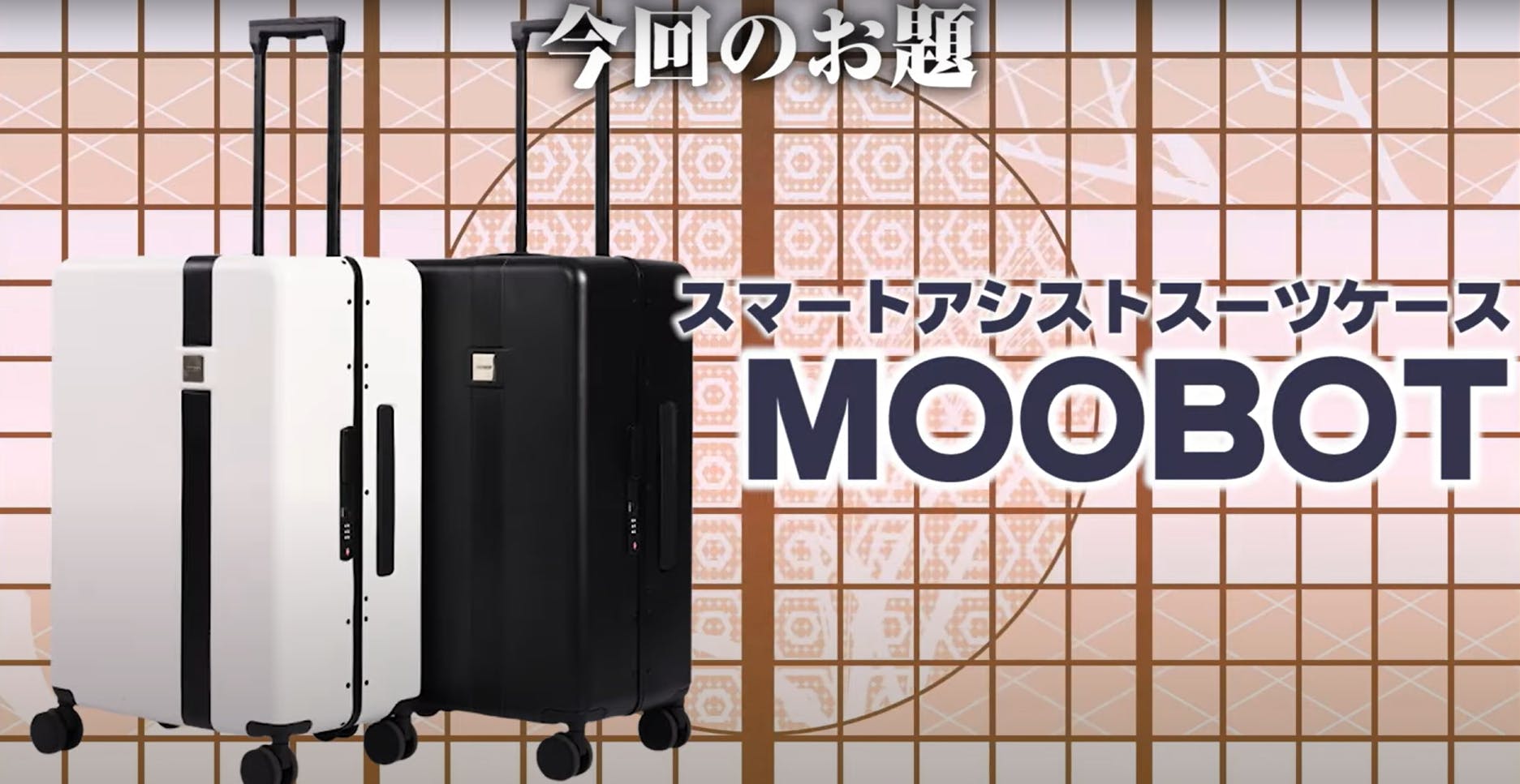 MOOBOT電動アシスト機能を搭載したスーツケース゜ - 旅行用バッグ