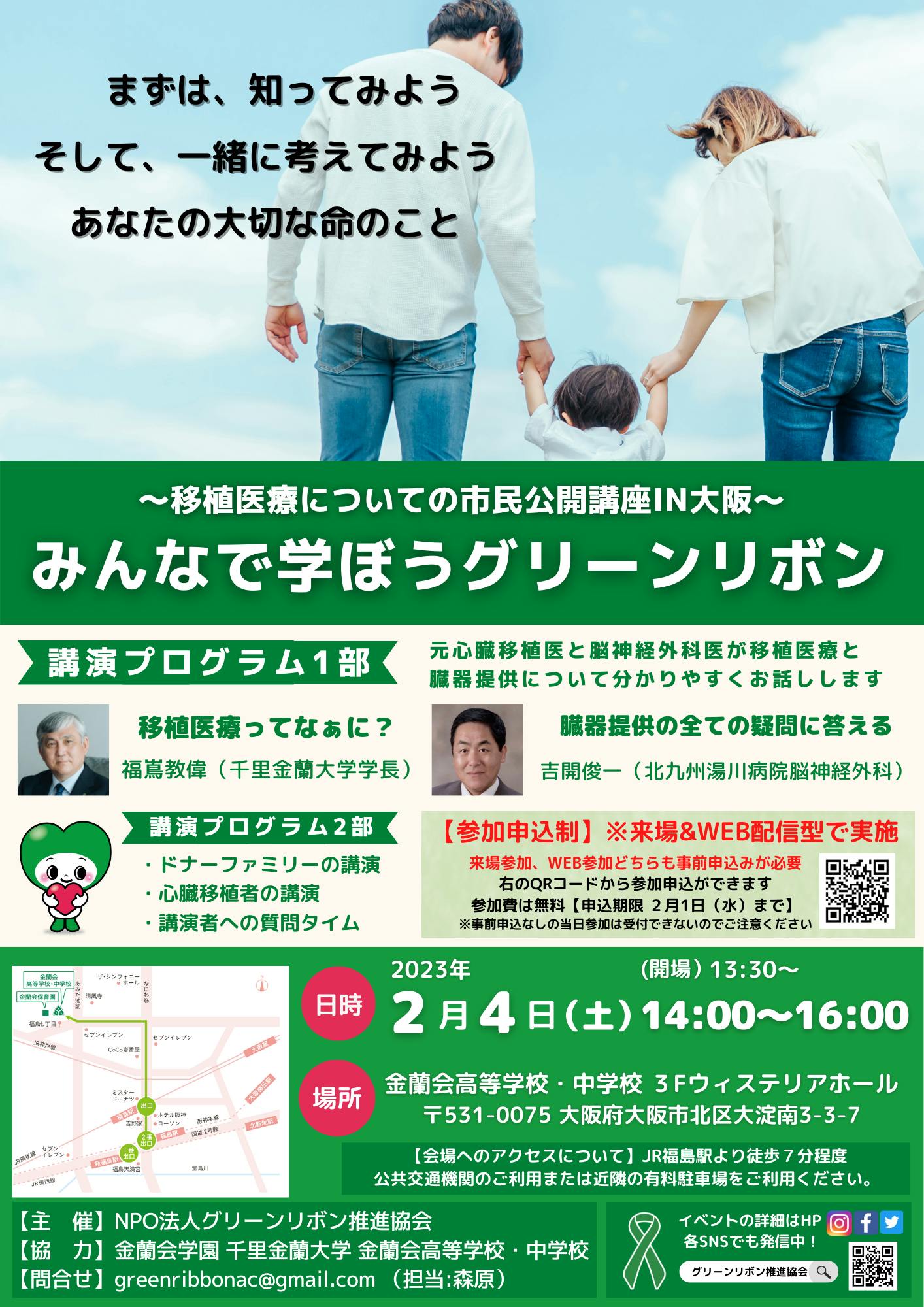 お知らせ】２月４日（土）に大阪で移植医療市民公開講座を実施します。※リターンのお知らせもあり　CAMPFIRE　(キャンプファイヤー)