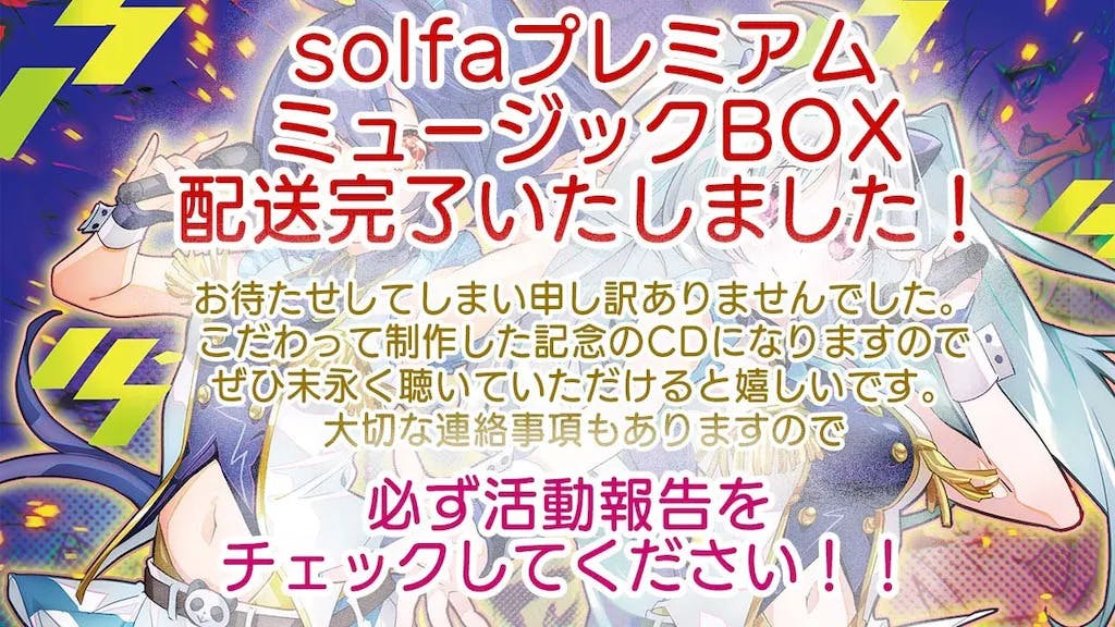 solfa15周年記念！「コンプリートCDBOX」＆記念ライブ開催プロジェクト 