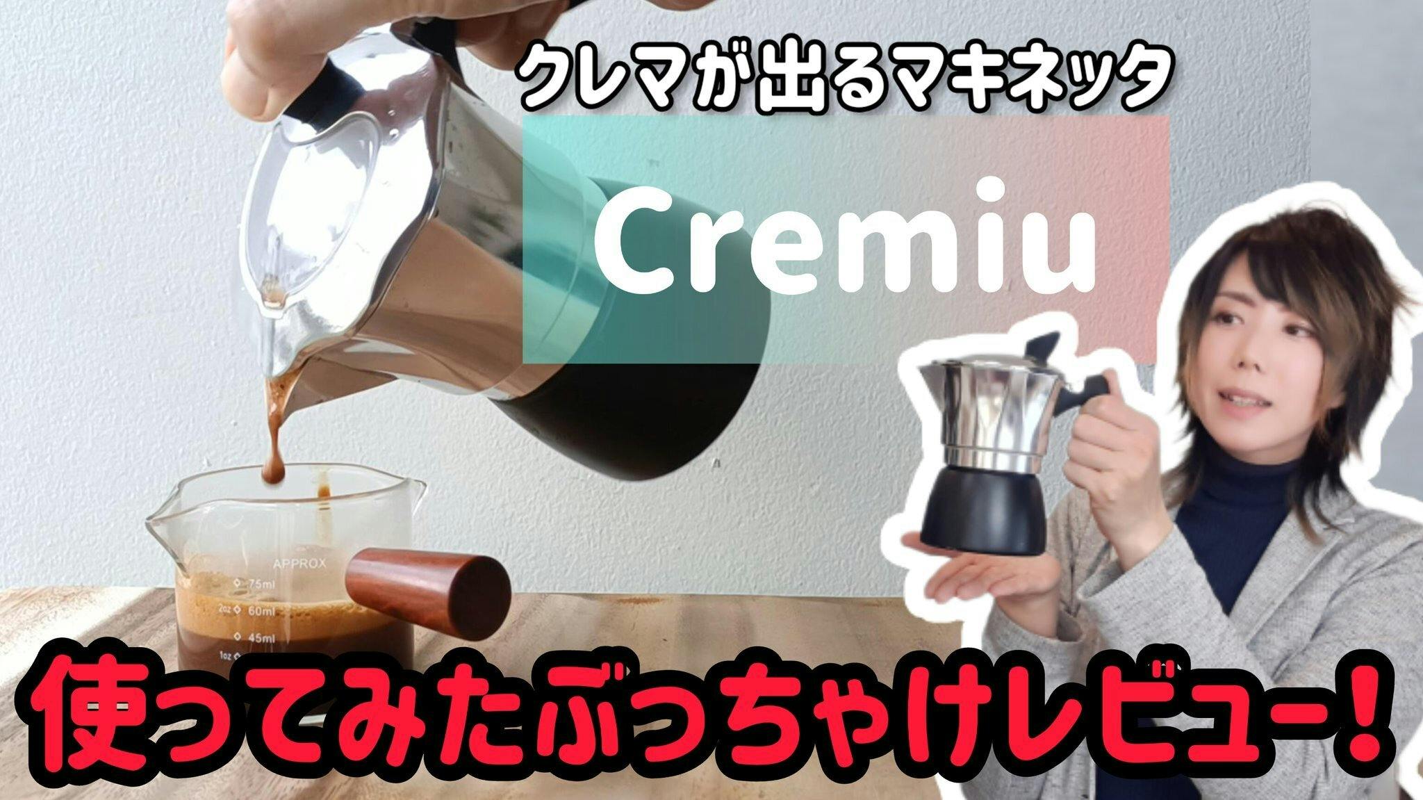 新型モカポット Cremiu クレマたっぷりのエスプレッソ マキネッタ