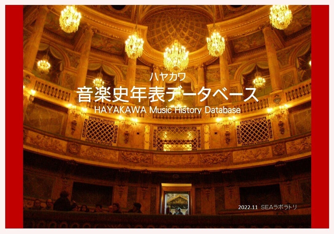 ハヤカワ音楽史年表データベースが無料公開されました ハヤカワ音楽史年表データベースが無料公開されました