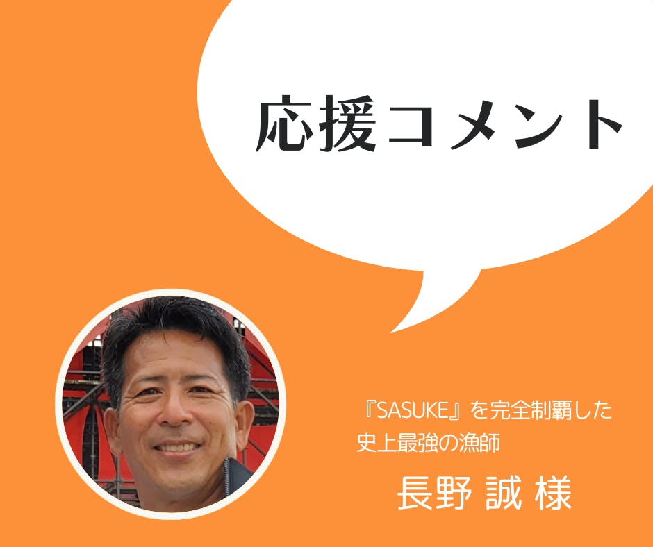 応援コメントをいただきました！『SASUKE』を完全制覇した史上最強の