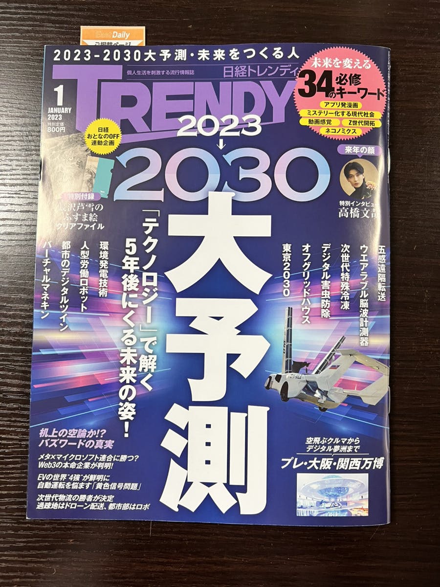 日経トレンディ2023年12月号 - その他