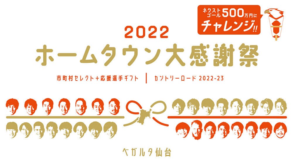 【2022シーズン】 #ベガルタ仙台ホームタウン大感謝祭