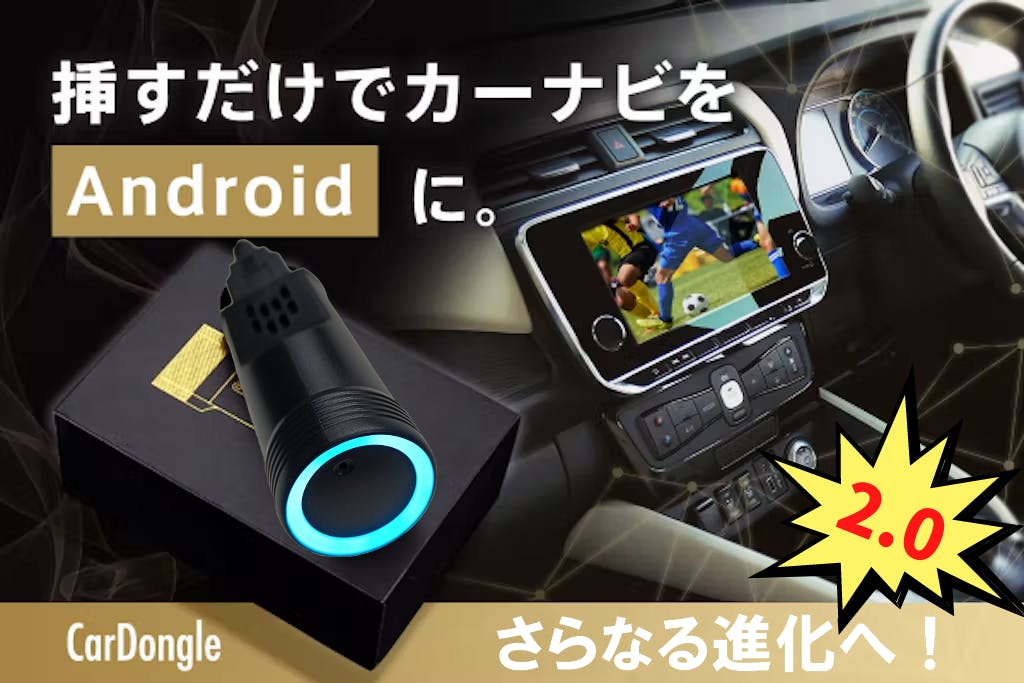 あと3日！カーナビAndroid化CarDongleの進化版、まもなく終了 ...